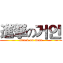 進撃の거인 (attack on titan)