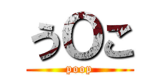うＯこ (poop)