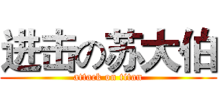 进击の苏大伯 (attack on titan)