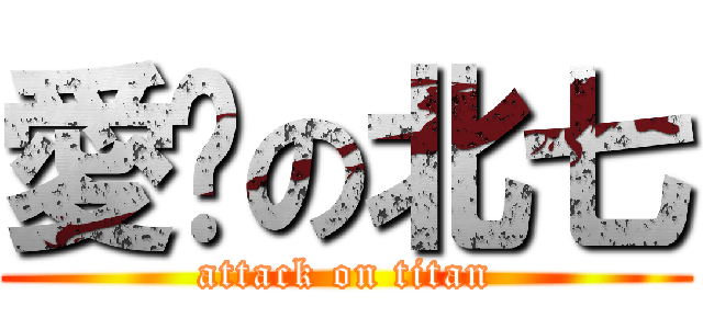 愛你の北七 (attack on titan)