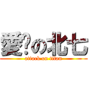 愛你の北七 (attack on titan)