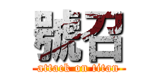 號召 (attack on titan)