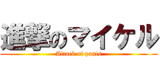 進撃のマイケル (Attack of pants)