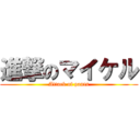 進撃のマイケル (Attack of pants)