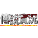 傳說實況 (attack on titan)
