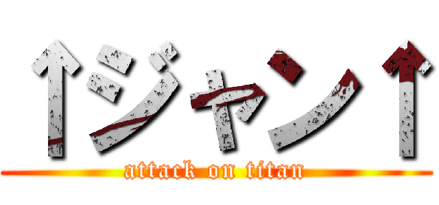 ↑ジャン↑ (attack on titan)