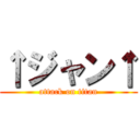 ↑ジャン↑ (attack on titan)