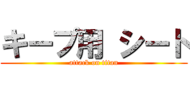 キープ用 シート (attack on titan)