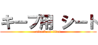 キープ用 シート (attack on titan)