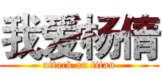 我爱杨倩 (attack on titan)