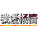 我爱杨倩 (attack on titan)