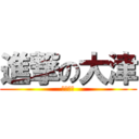 進撃の大津 (大津和正)