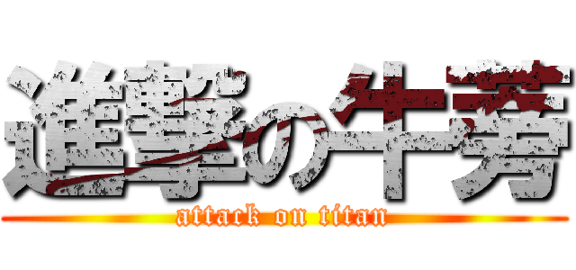 進撃の牛蒡 (attack on titan)