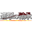 進撃の翰承 (attack on Tung)