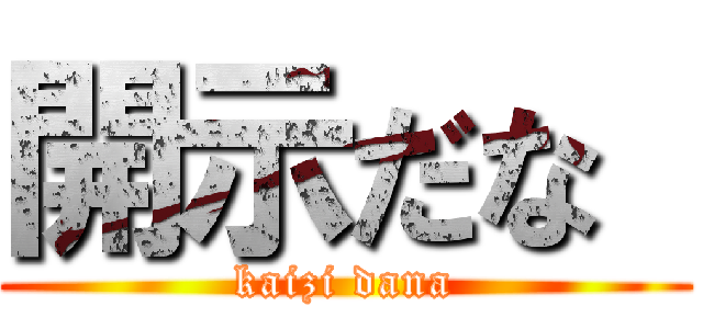 開示だな  (kaizi dana)