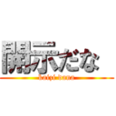 開示だな  (kaizi dana)