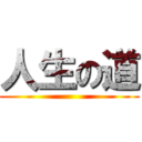 人生の道 ()