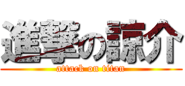 進撃の諒介 (attack on titan)