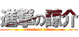 進撃の諒介 (attack on titan)