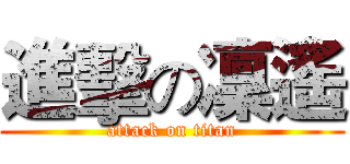進擊の凜遙 (attack on titan)