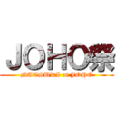 ＪＯＨＯ祭 (MATSURI of JOHO)