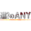 進擊のＡＮＹ (attack on ANY)