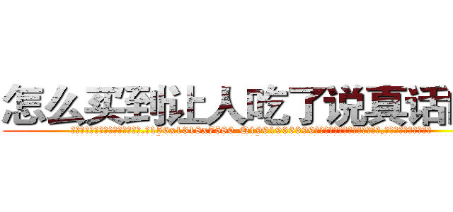 怎么买到让人吃了说真话的药 (怎么买到让人吃了说真话的药【电.话156x1318x7580-Q1991936399鑫宏药业】我们做的是长期生意,靠的是老客户长期支持
参考消息网2月20日报道 韩媒称，“剩女多、离婚率高的城市，房价一定会上涨。”这是中国经济学家金岩石2016年12月参加在上海举行的房地产相关论坛时说的话。
)
