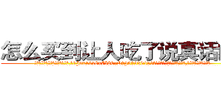 怎么买到让人吃了说真话的药 (怎么买到让人吃了说真话的药【电.话156x1318x7580-Q1991936399鑫宏药业】我们做的是长期生意,靠的是老客户长期支持
参考消息网2月20日报道 韩媒称，“剩女多、离婚率高的城市，房价一定会上涨。”这是中国经济学家金岩石2016年12月参加在上海举行的房地产相关论坛时说的话。
)