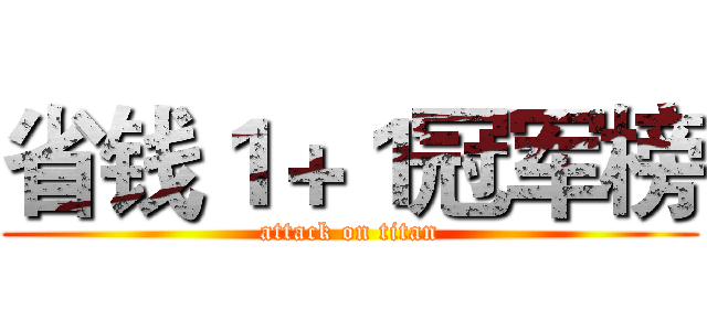 省钱１＋１冠军榜 (attack on titan)