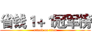 省钱１＋１冠军榜 (attack on titan)