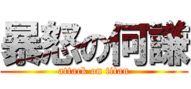 暴怒の何謙 (attack on titan)