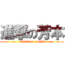 進撃の芳本 (attack on yoshi)