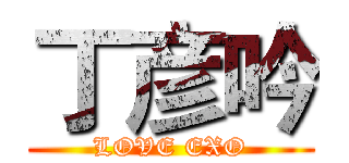 丁彦吟 (LOVE EXO)