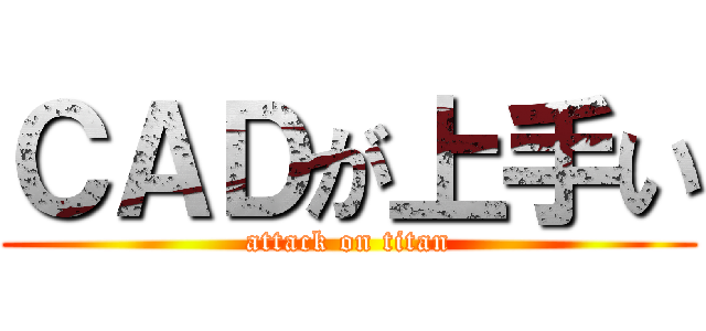 ＣＡＤが上手い (attack on titan)