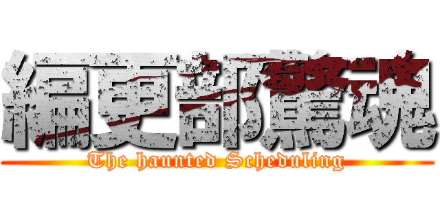 編更部驚魂 (The haunted Scheduling)