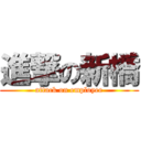 進撃の新橋 (attack on employee)