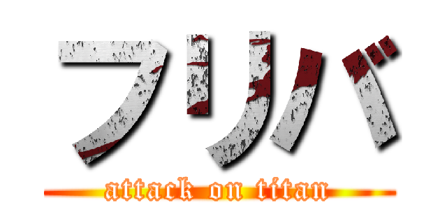 フリバ (attack on titan)