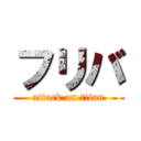 フリバ (attack on titan)