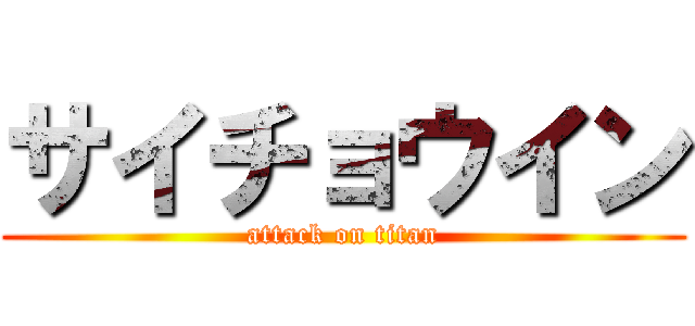 サイチョウイン (attack on titan)