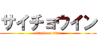 サイチョウイン (attack on titan)