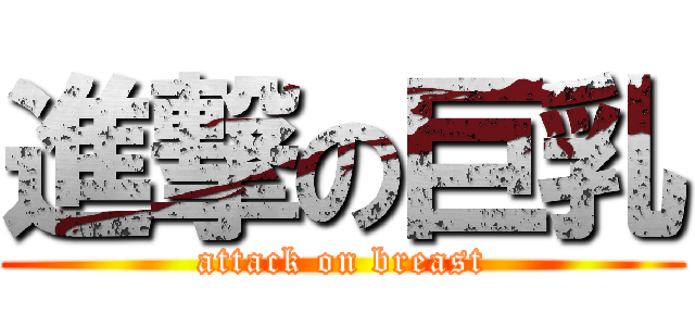 進撃の巨乳 (attack on breast)
