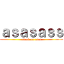 ａｓａｓａｓｓ (attack on asas)