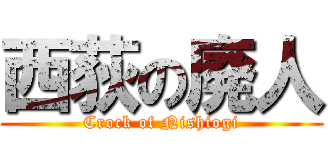 西荻の廃人 (Crock of Nishiogi)