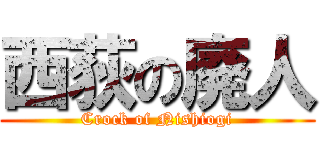 西荻の廃人 (Crock of Nishiogi)