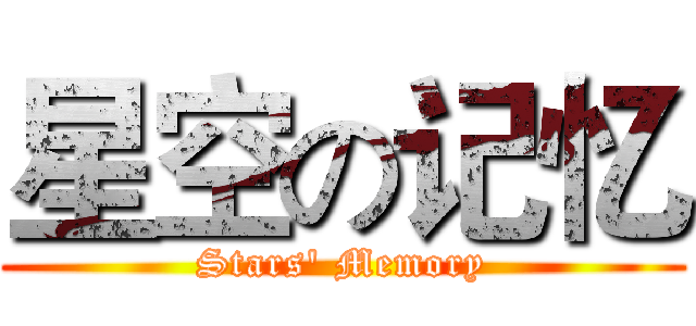 星空の记忆 (Stars' Memory)