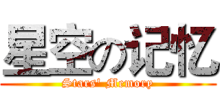 星空の记忆 (Stars' Memory)