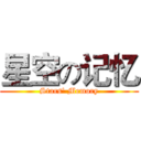 星空の记忆 (Stars' Memory)