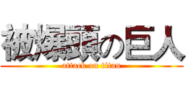 被爆頭の巨人 (attack on titan)