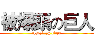 被爆頭の巨人 (attack on titan)