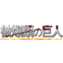 被爆頭の巨人 (attack on titan)